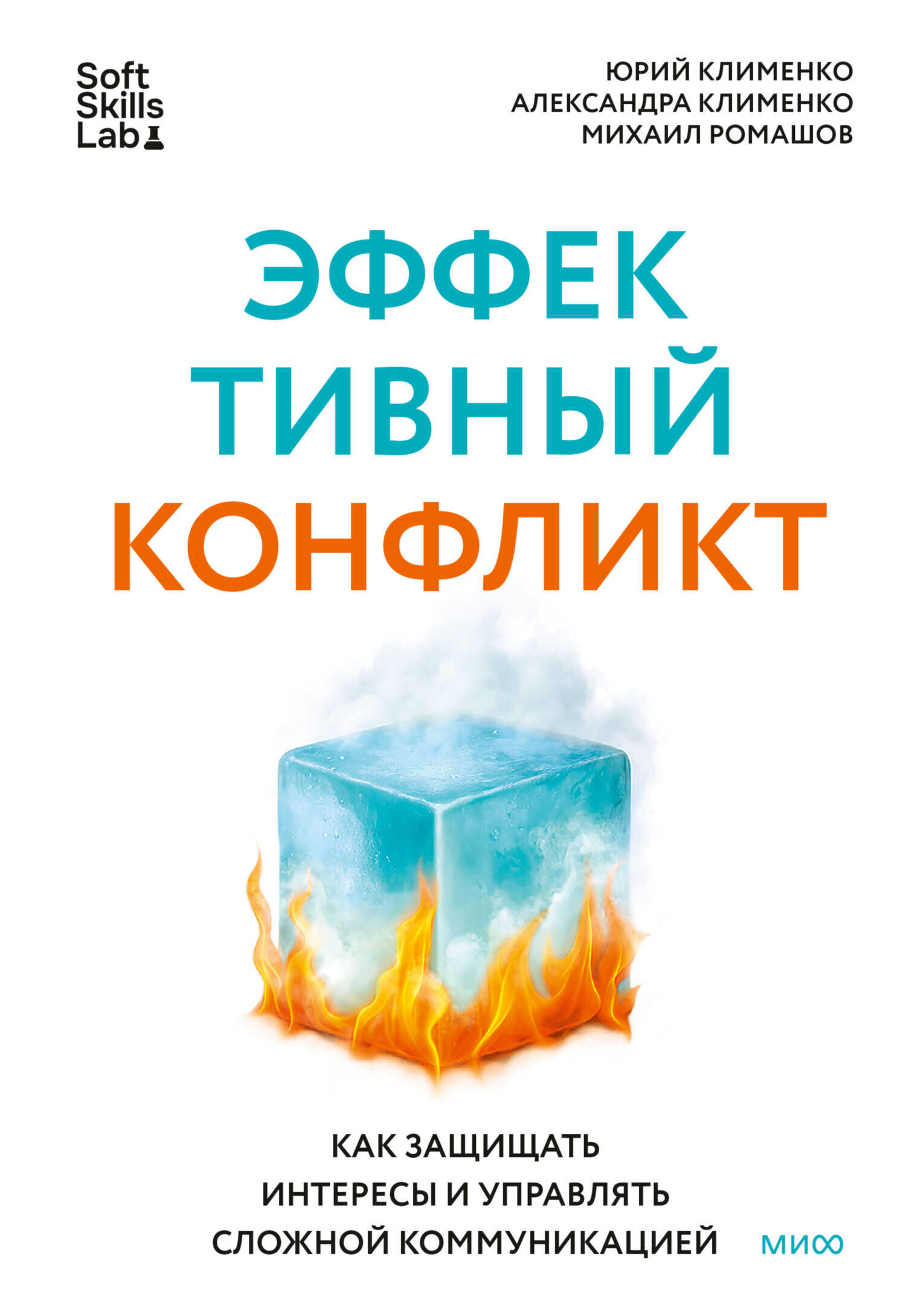 Эффективный конфликт. Как защищать интересы и управлять сложной коммуникацией - Юрий Клименко