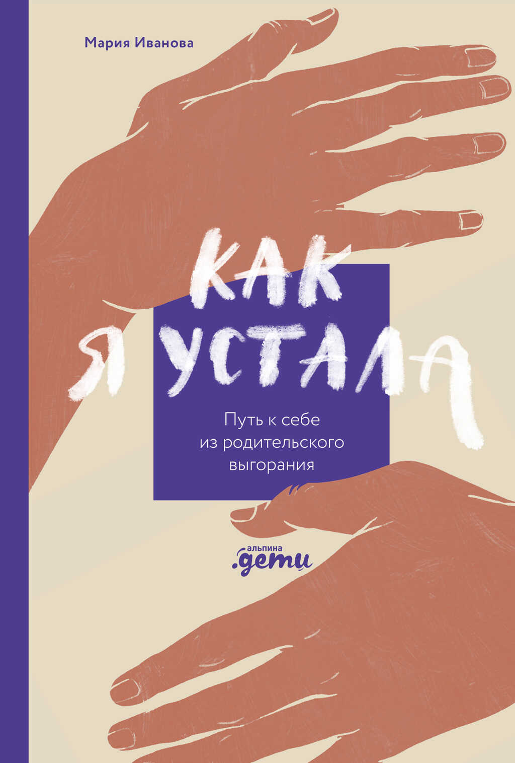 Как я устала. Путь к себе из родительского выгорания - Мария Иванова