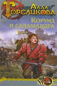 Корунд и Саламандра - Алла Гореликова