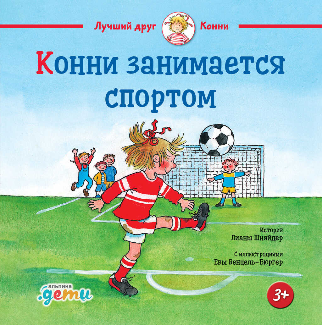 Конни занимается спортом - Лиана Шнайдер