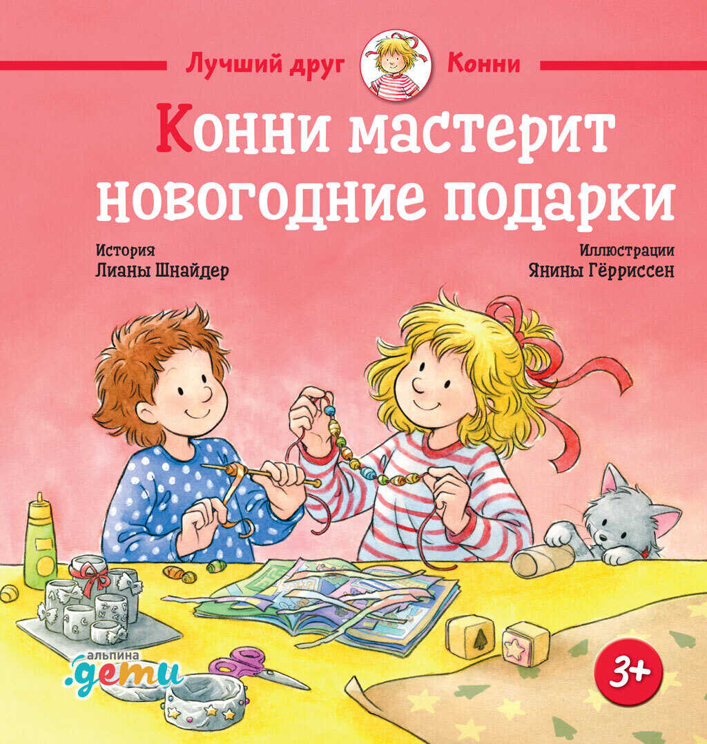 Конни мастерит новогодние подарки - Лиана Шнайдер