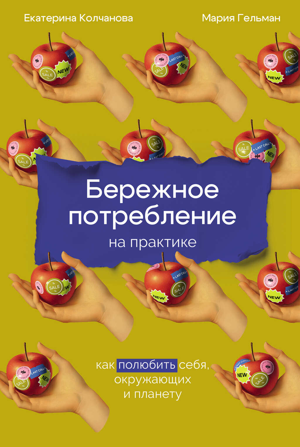 Бережное потребление на практике: Как полюбить себя, окружающих и планету - Екатерина Колчанова