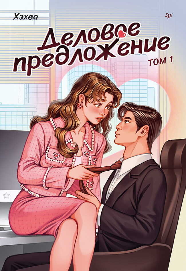 Деловое предложение. Том 1 - Хэхва