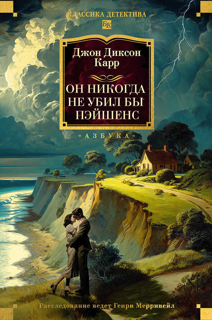 Он никогда не убил бы Пэйшенс - Джон Диксон Карр