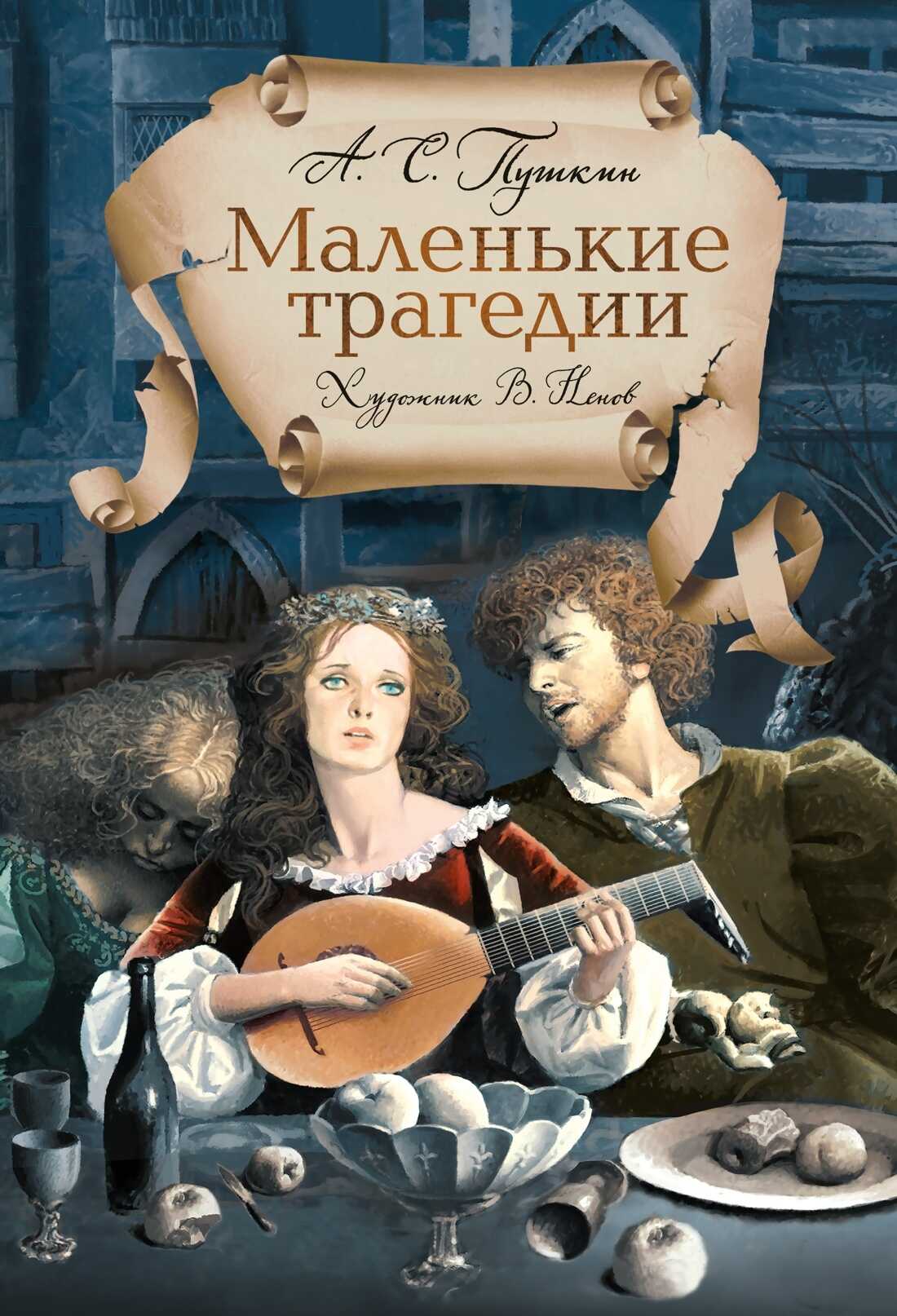Маленькие трагедии - Александр Сергеевич Пушкин