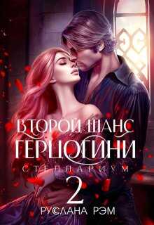 Второй шанс герцогини 2 - Руслана Рэм