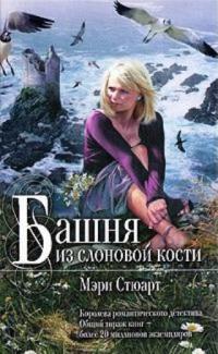 Башня из слоновой кости - Мэри Стюарт