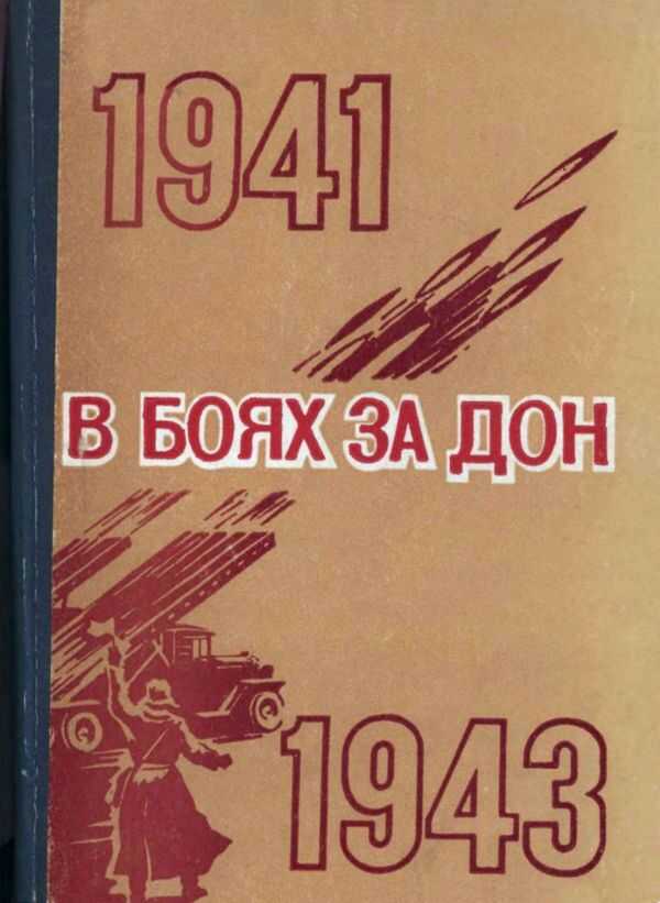 В боях за Дон - М. Н. Алексеенко
