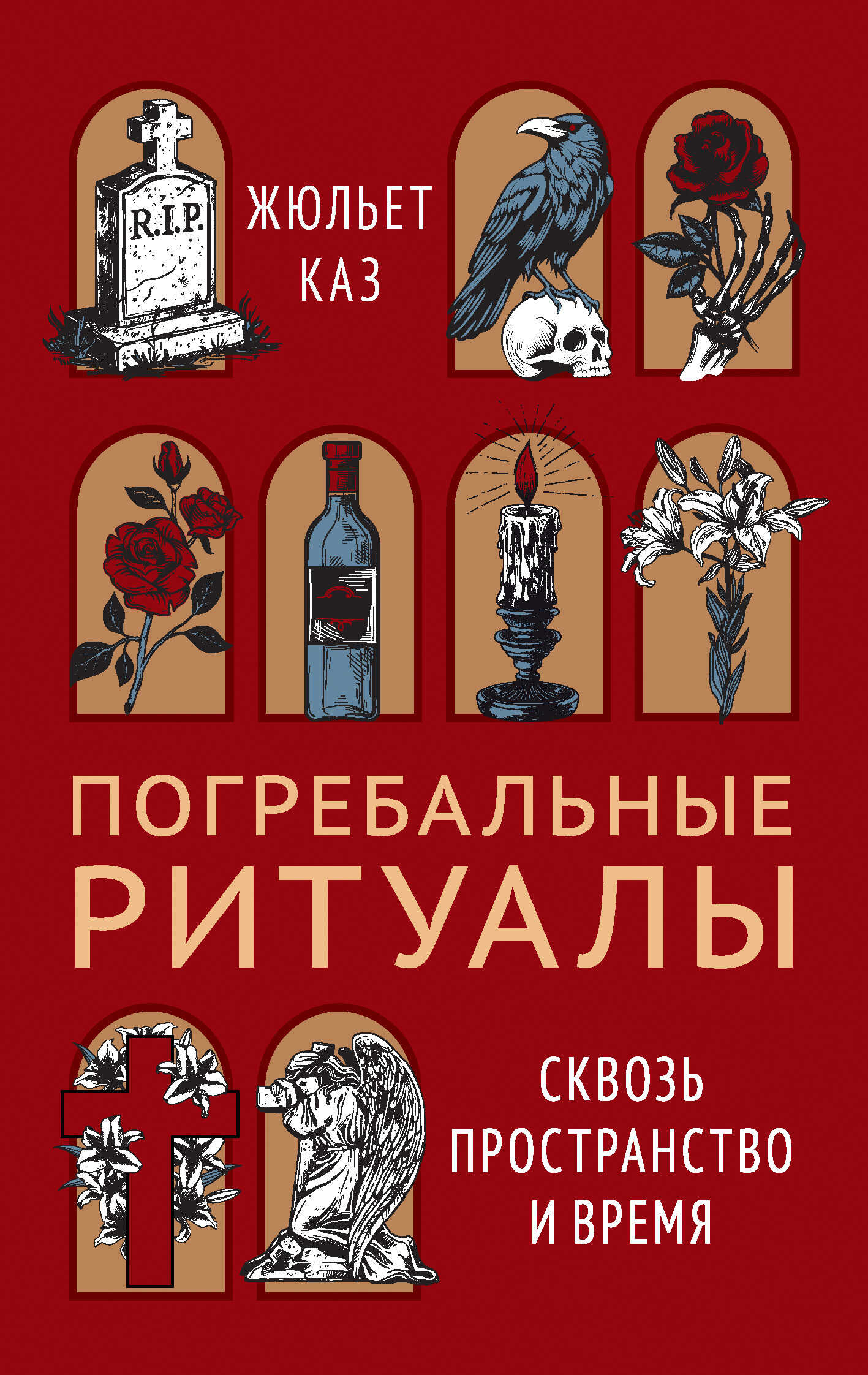 Погребальные ритуалы. Сквозь пространство и время - Жюльет Каз