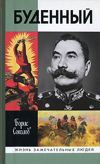 Буденный - Борис Соколов