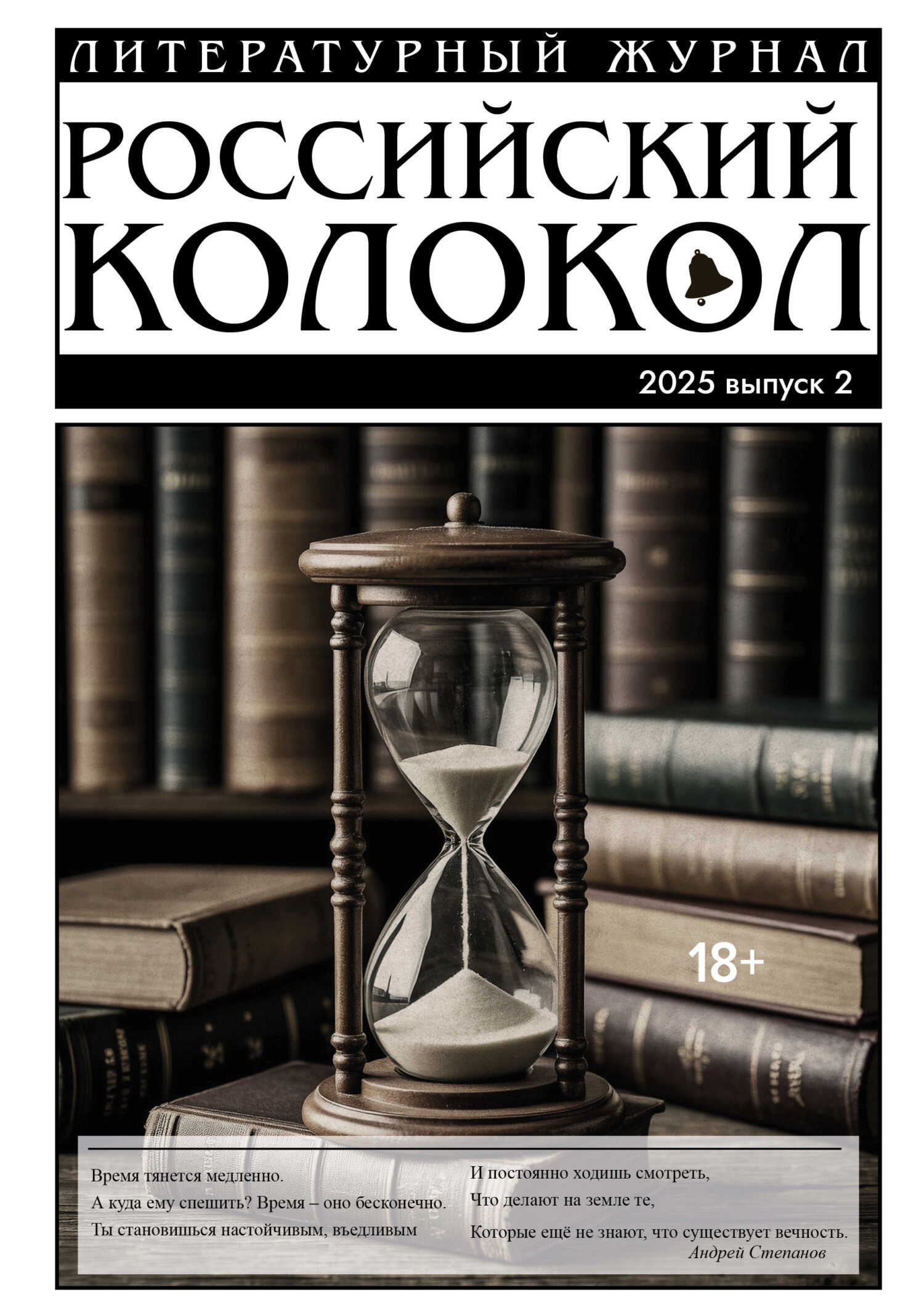 Российский колокол № 2 (51) 2025 - Литературно-художественный журнал