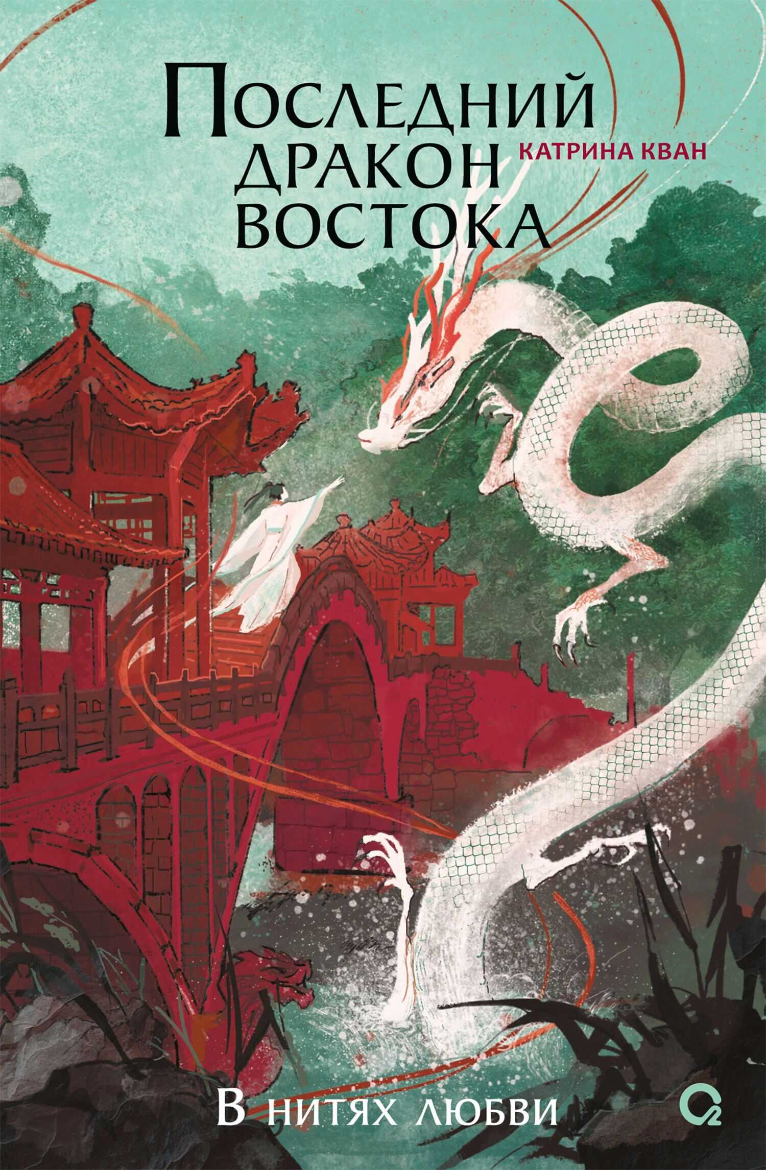 Последний дракон Востока. В нитях любви - Катрина Кван