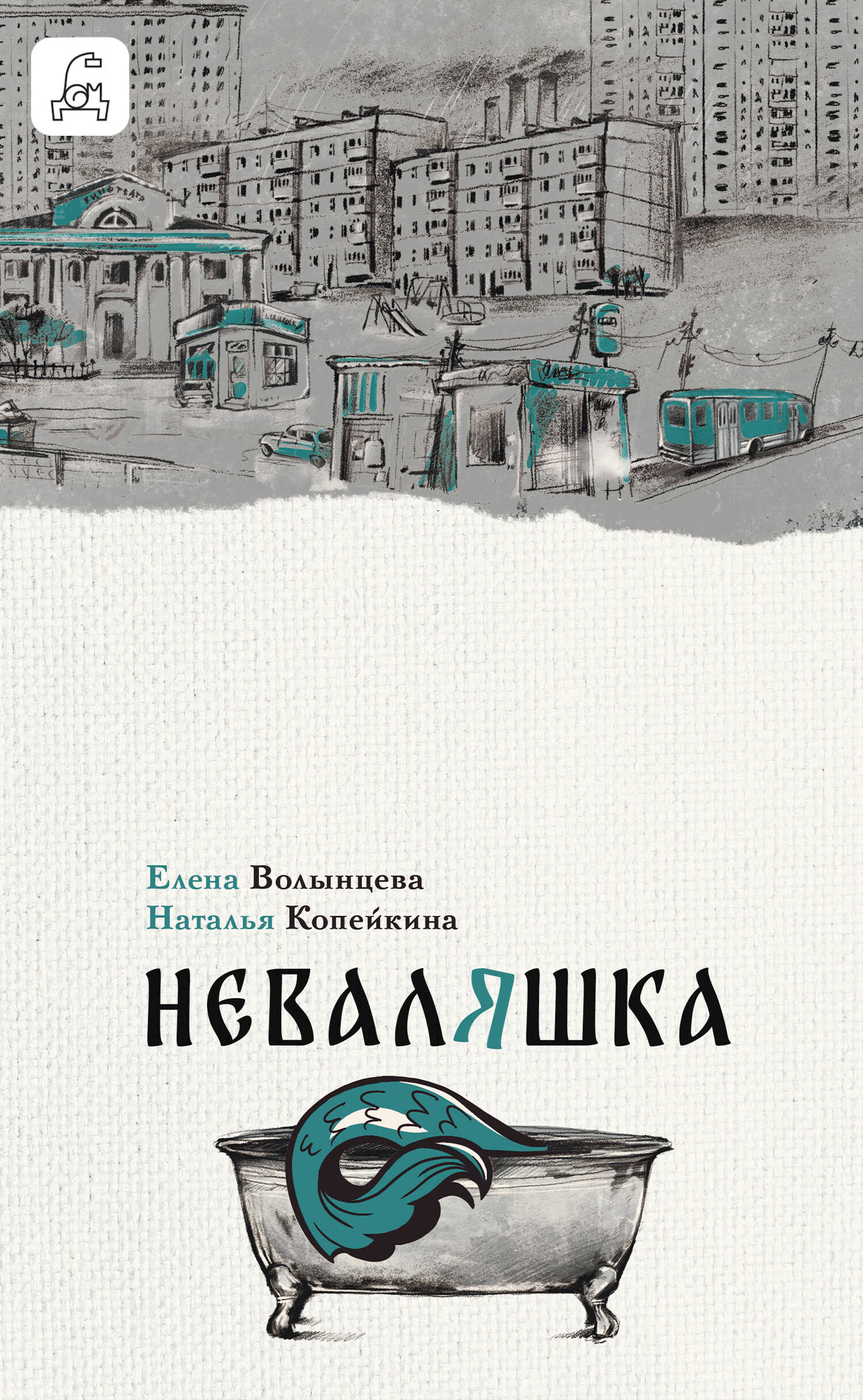Неваляшка - Елена Волынцева