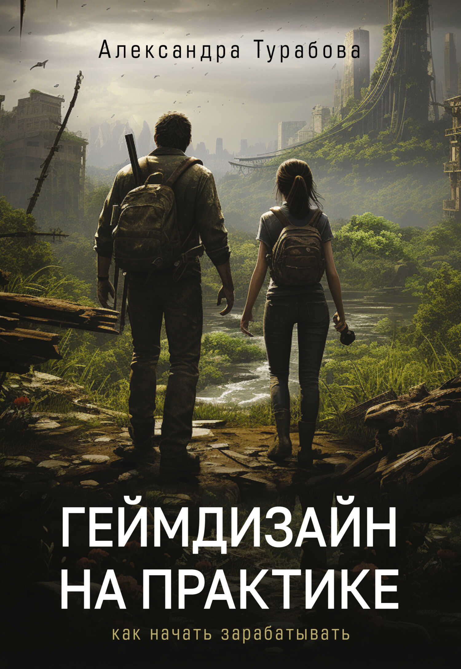 Геймдизайн на практике. Как начать зарабатывать - Александра Игоревна Турабова