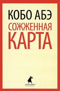Сожженная карта - Кобо Абэ