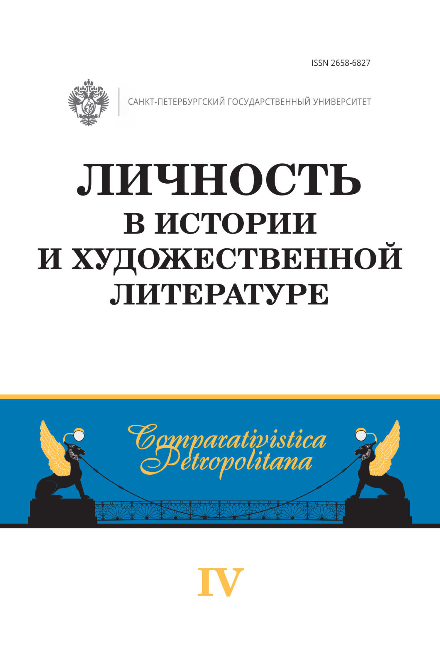 Личность в истории и художественной литературе - Коллектив авторов