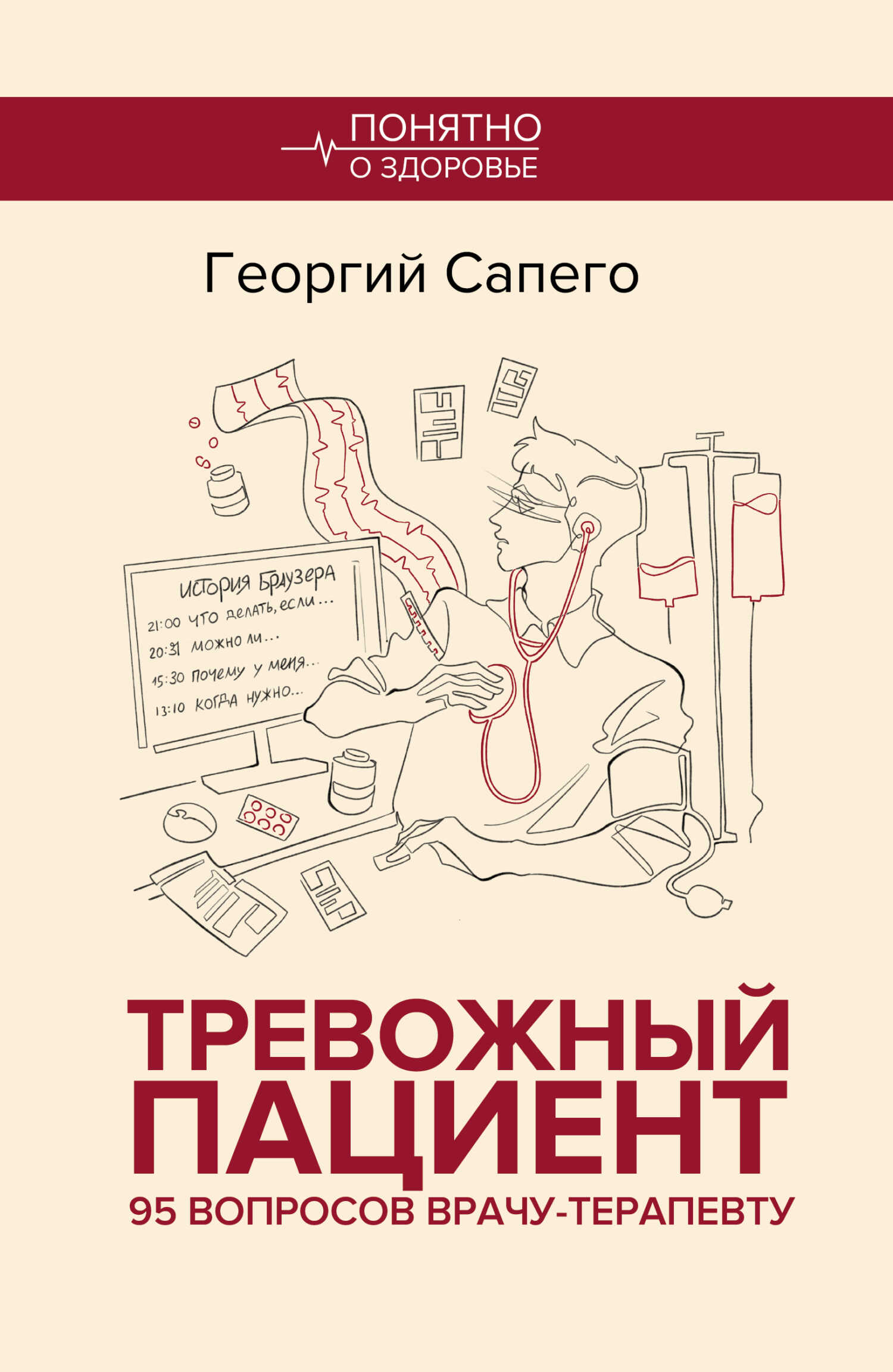 Тревожный пациент. 95 вопросов врачу-терапевту - Георгий Олегович Сапего