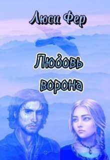 Любовь ворона - Люси Фер