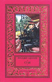 Стая - Аркадий Адамов