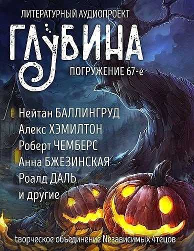 Глубина. Погружение 67-е