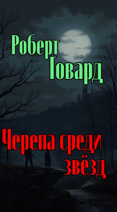 Говард Роберт – Черепа среди звёзд