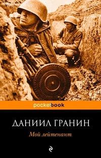 Мой лейтенант - Даниил Гранин