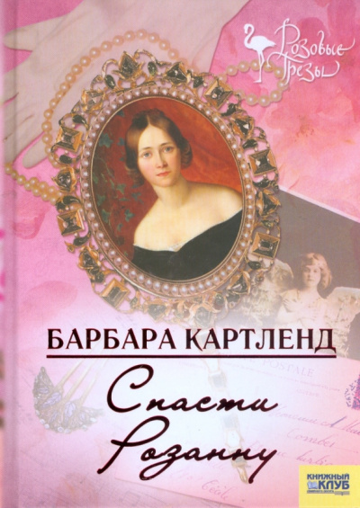 Картленд Барбара – Спасти Розанну