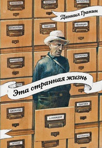 Эта странная жизнь - Даниил Гранин