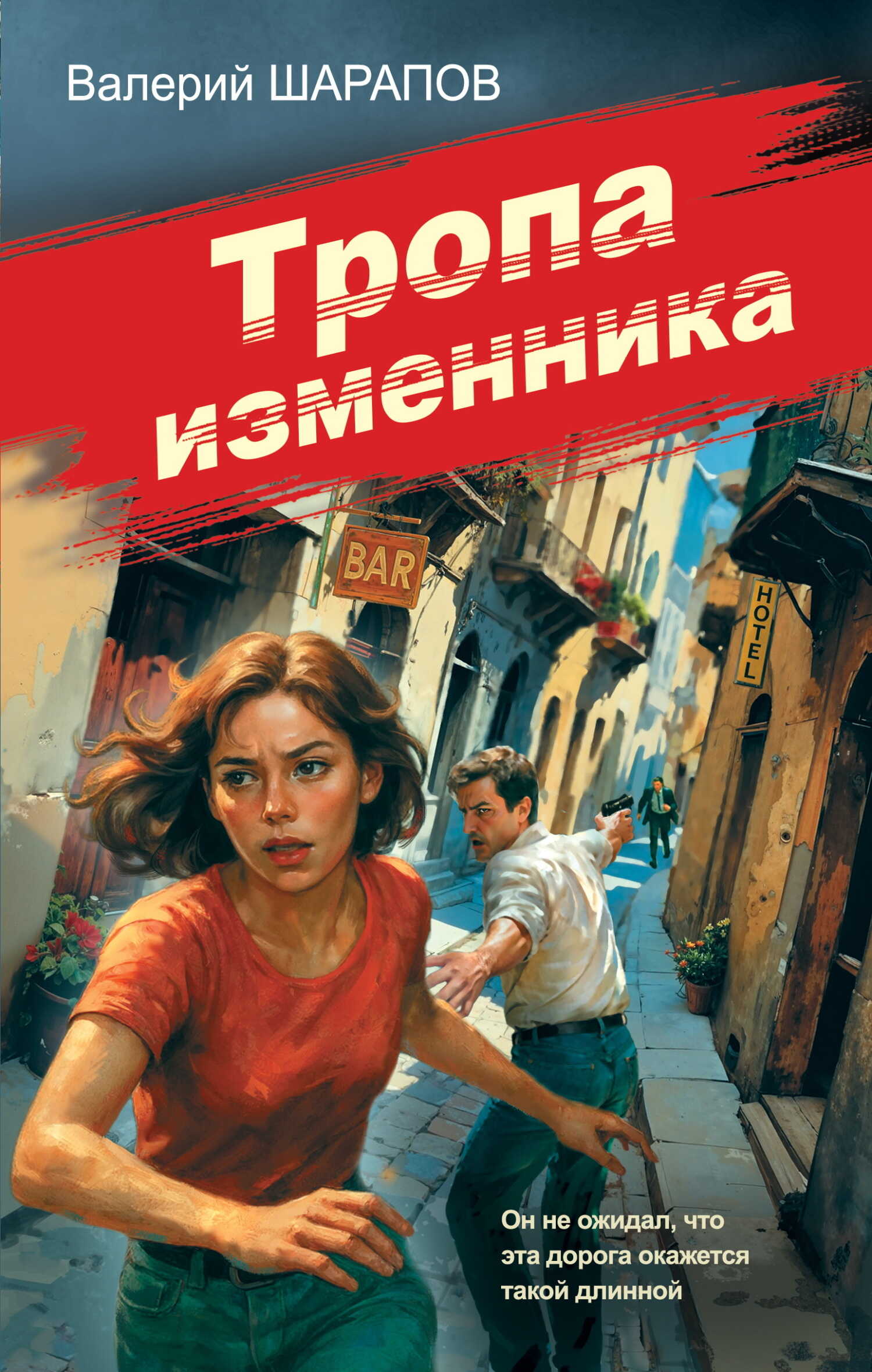 Тропа изменника - Валерий Георгиевич Шарапов