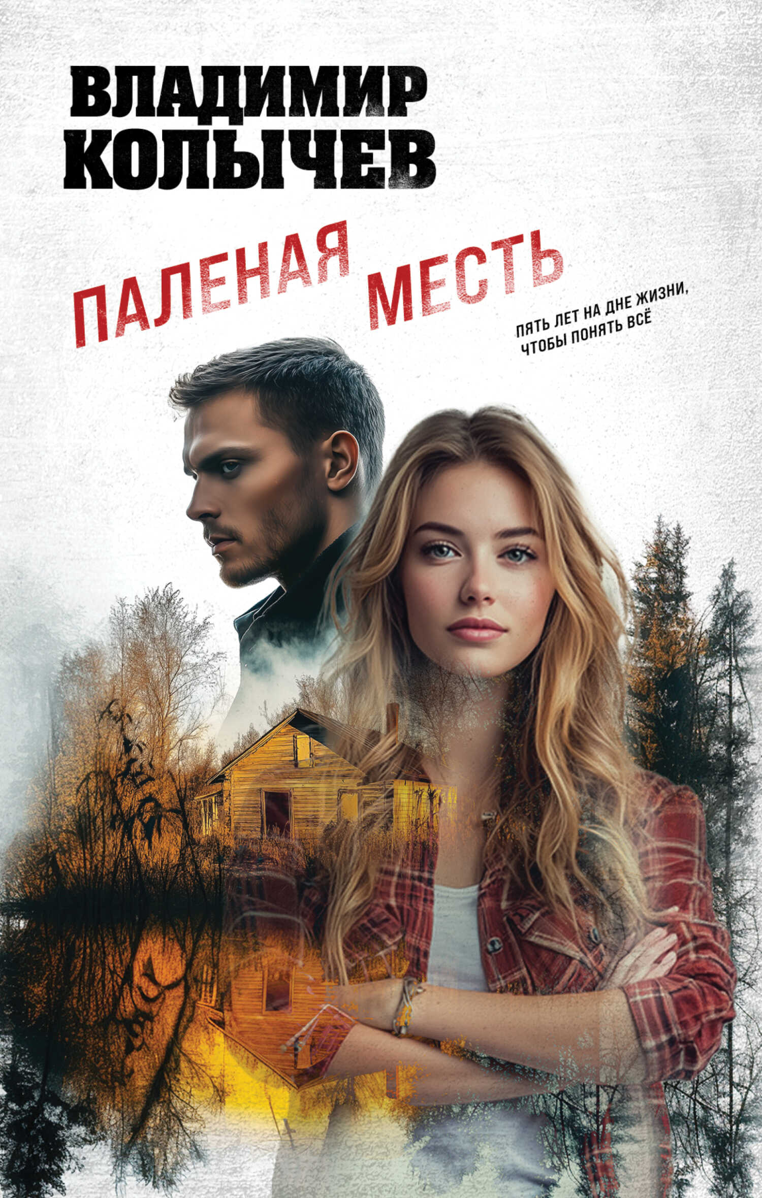 Паленая месть - Владимир Григорьевич Колычев