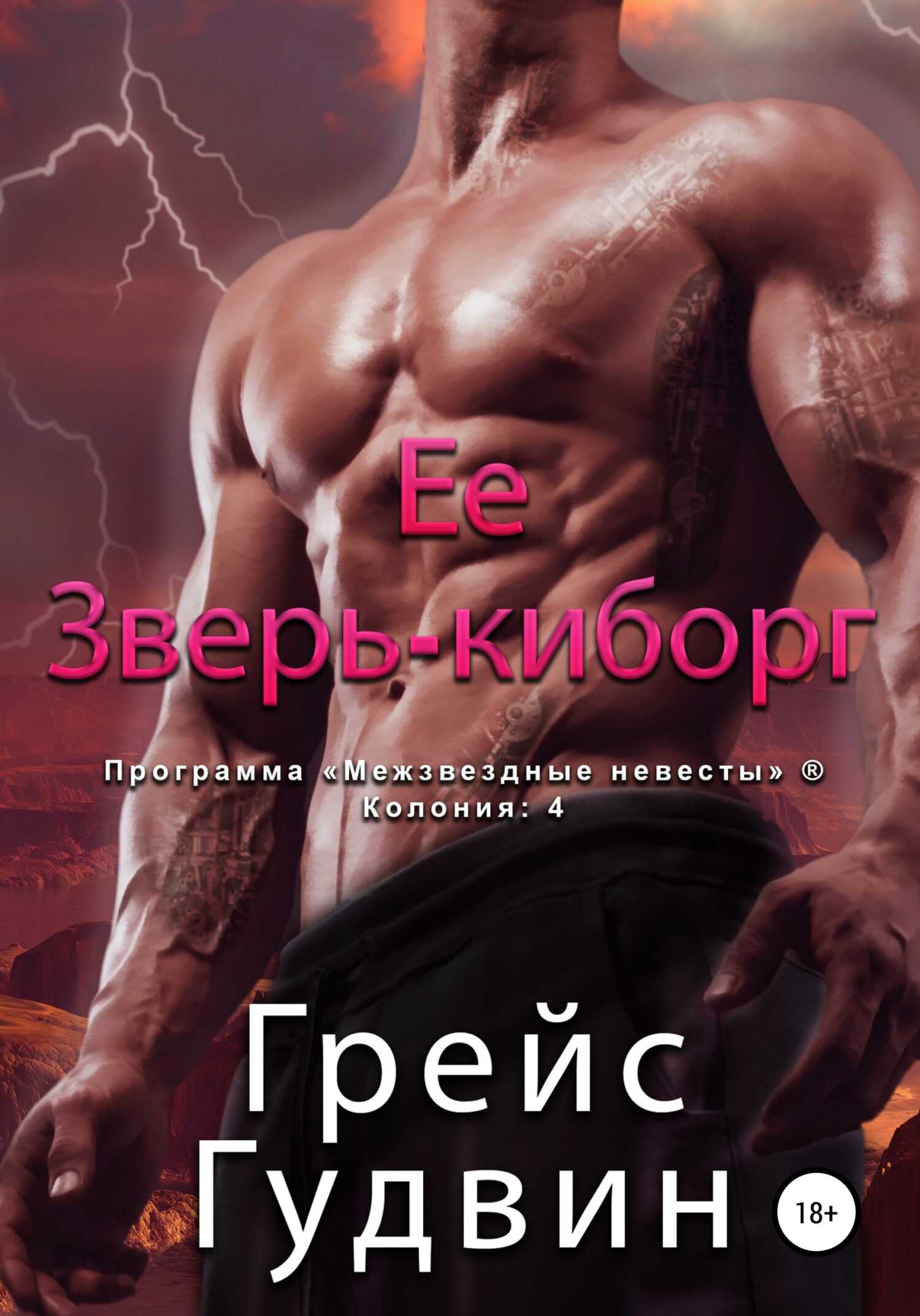 Ее зверь-киборг - Грейс Гудвин
