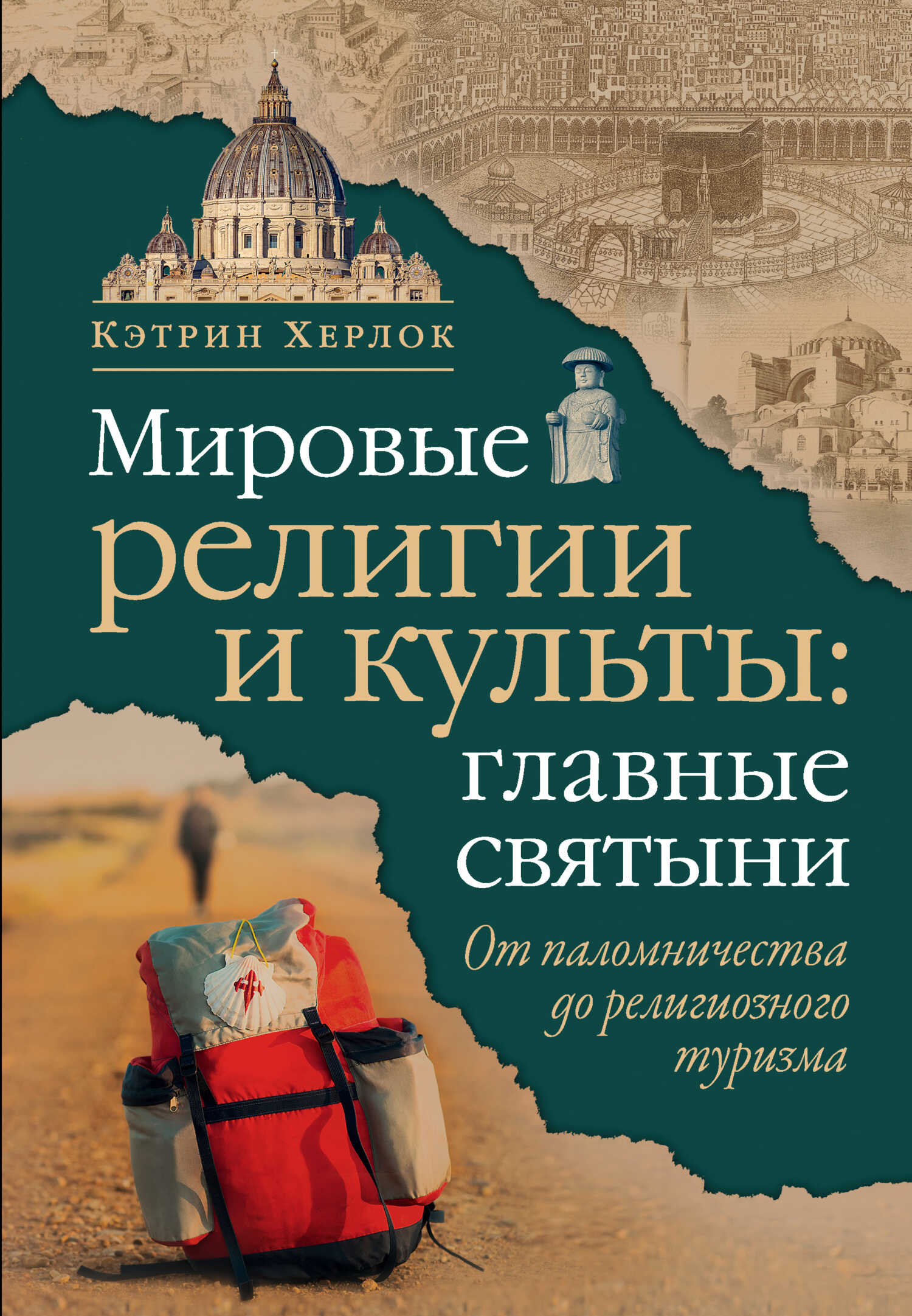 Мировые религии и культы: главные святыни. От паломничества до религиозного туризма - Кэтрин Херлок