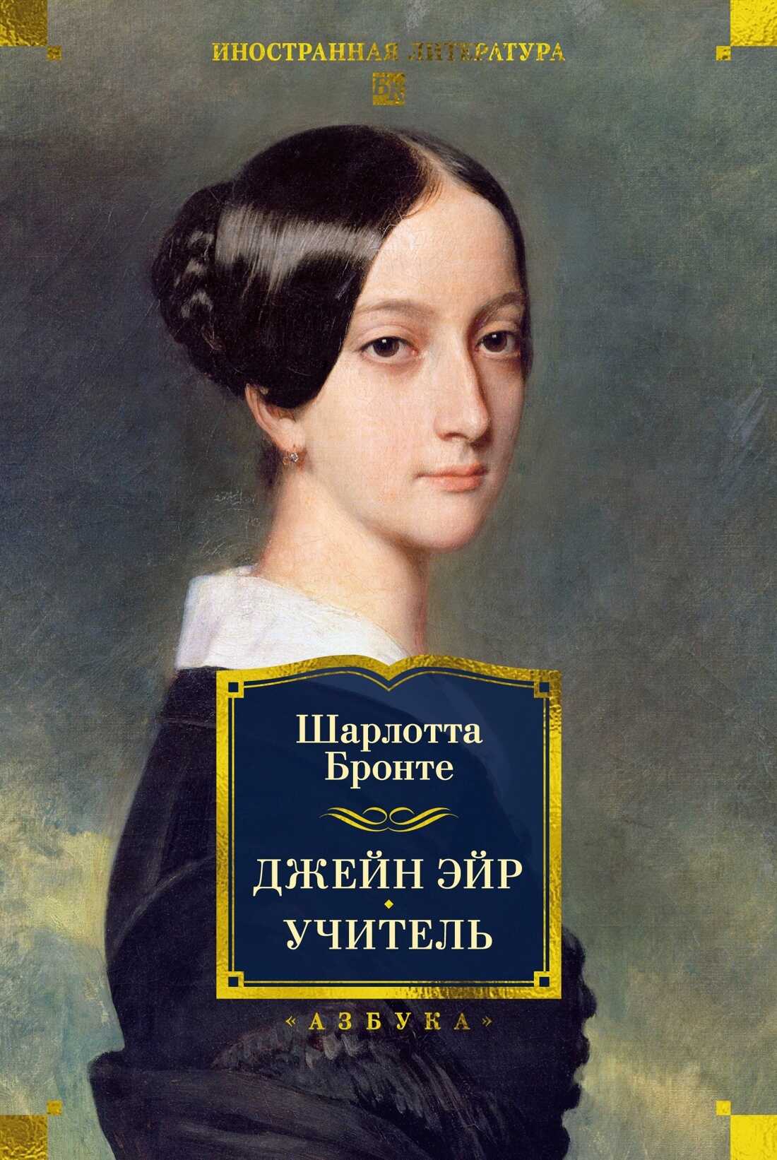 Джейн Эйр. Учитель - Шарлотта Бронте