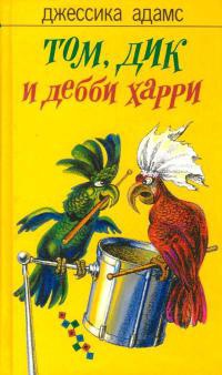 Том, Дик и Дебби Харри - Джессика Адамс