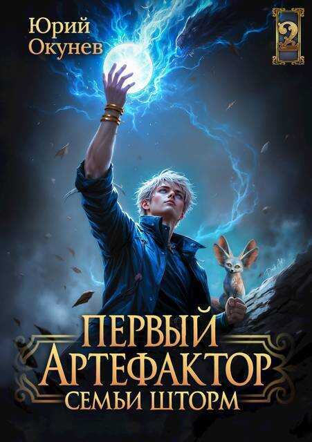 Первый Артефактор семьи Шторм 2 - Юрий Окунев