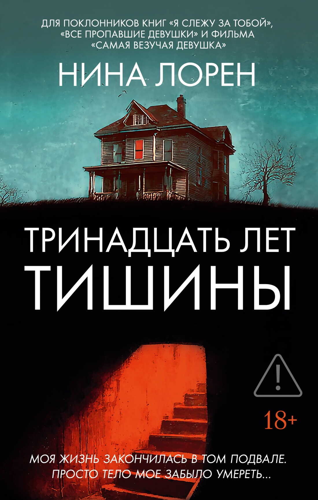 Тринадцать лет тишины - Нина Лорен