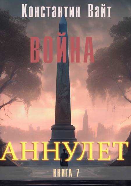 Война - Константин Вайт