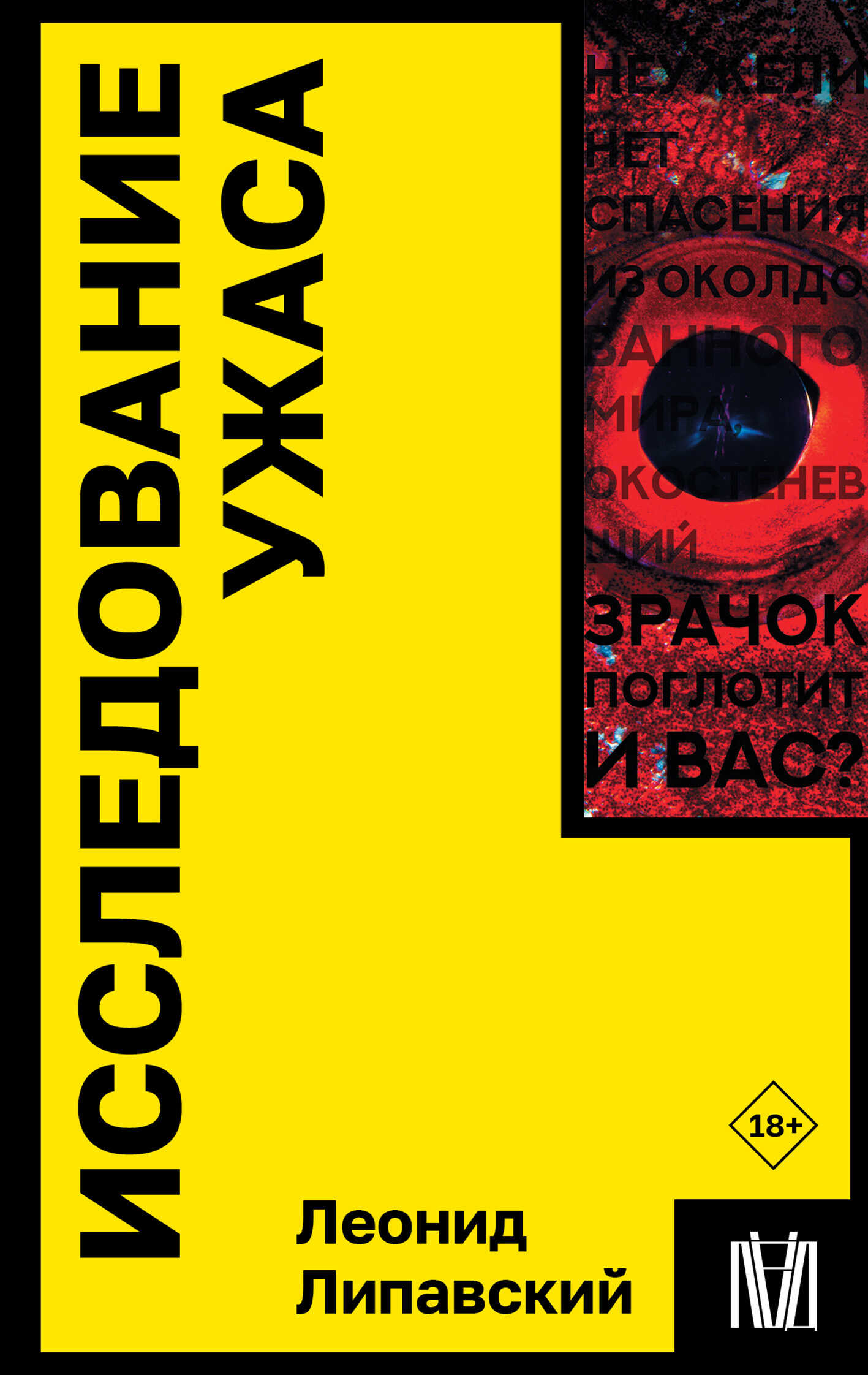 Исследование ужаса - Леонид Савельевич Липавский