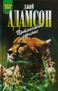 Пятнистый сфинкс - Джой Адамсон