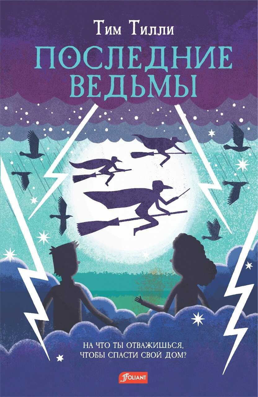 Последние ведьмы - Тим Тилли