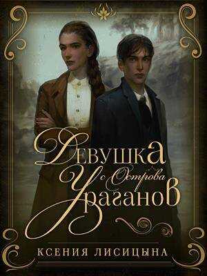 Девушка с Острова Ураганов - Ксения Лисица