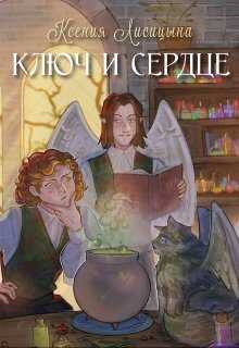 Ключ и Сердце - Ксения Лисица