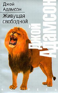 Живущая свободной - Джой Адамсон