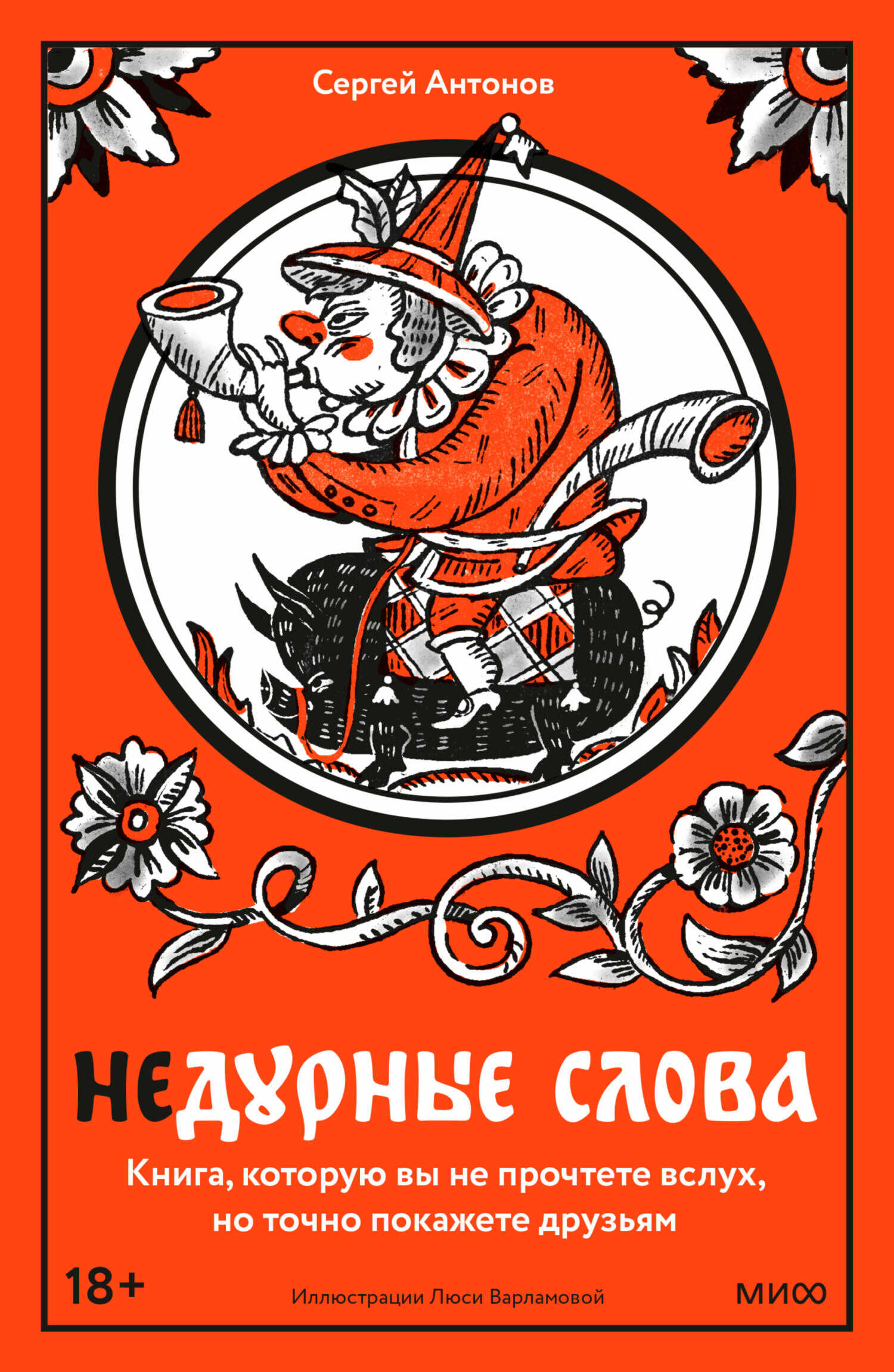 Недурные слова. Книга, которую вы не прочтете вслух, но точно покажете друзьям - Сергей Антонов