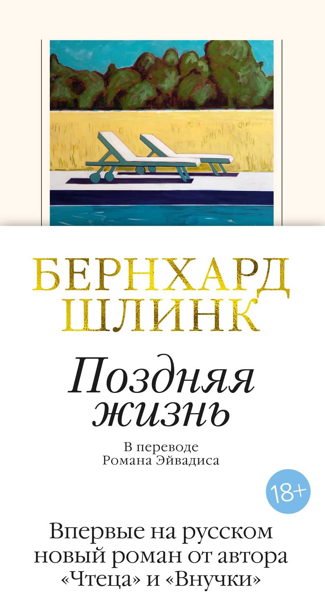 Поздняя жизнь - Бернхард Шлинк