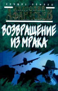 Возвращение из мрака - Анатолий Афанасьев