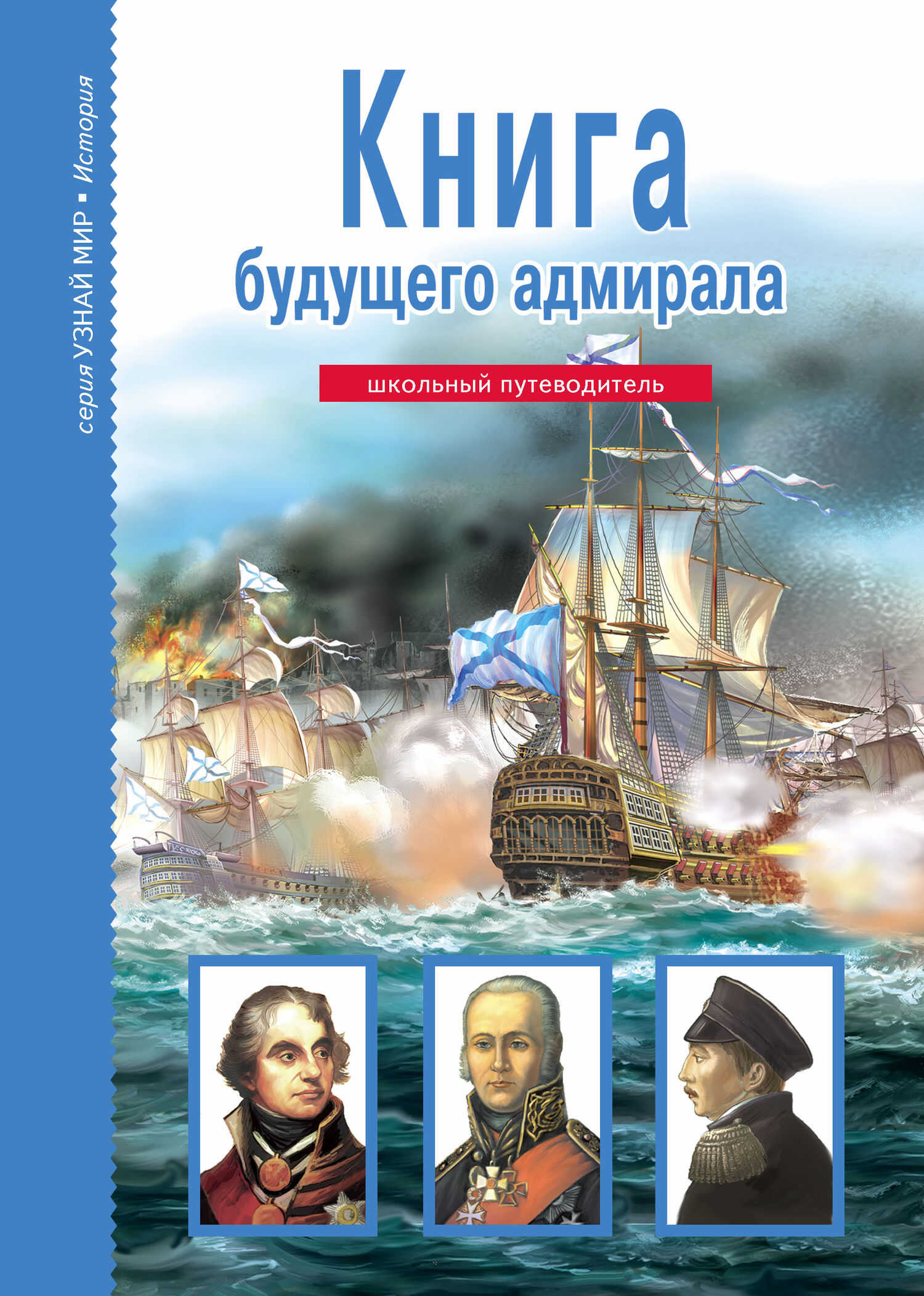 Книга будущего адмирала - Антон Максимович Кацаф