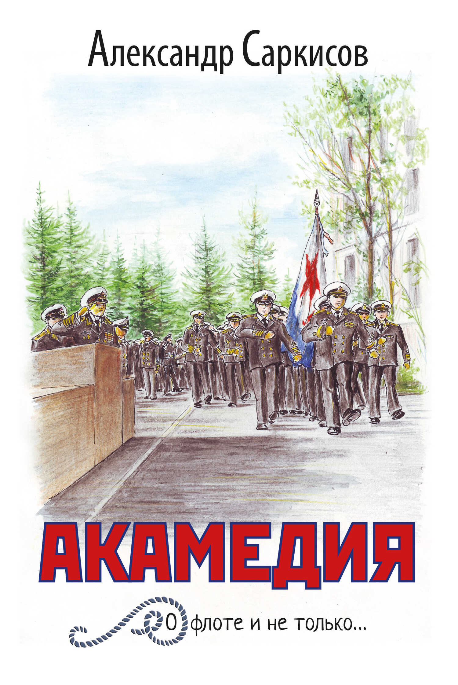 Акамедия - Александр Ашотович Саркисов