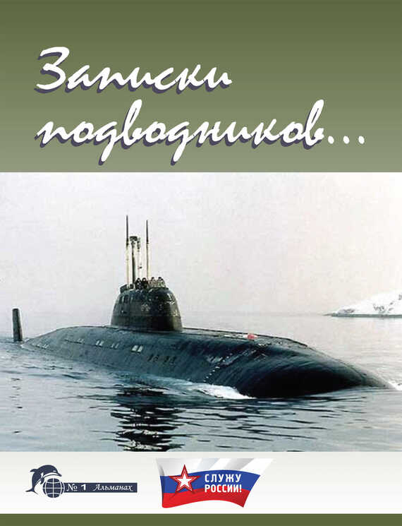 Записки подводников. Альманах №1 - Виктор Иванович Чаплыгин