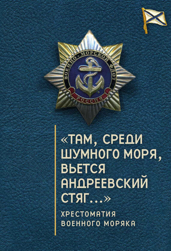 «Там, среди шумного моря, вьется Андреевский стяг…» Хрестоматия военного моряка - Коллектив авторов